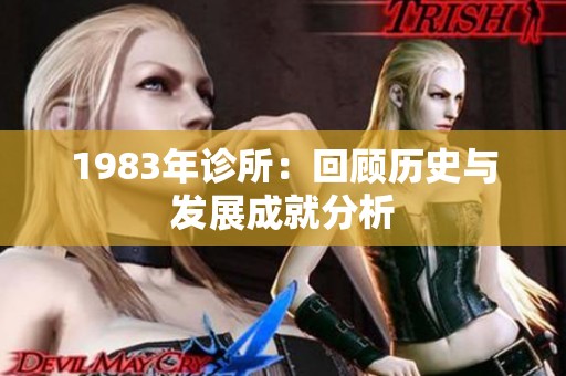1983年诊所：回顾历史与发展成就分析