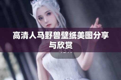 高清人马野兽壁纸美图分享与欣赏 高清人马野兽壁纸美图分享与欣赏