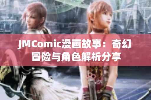 JMComic漫画故事：奇幻冒险与角色解析分享