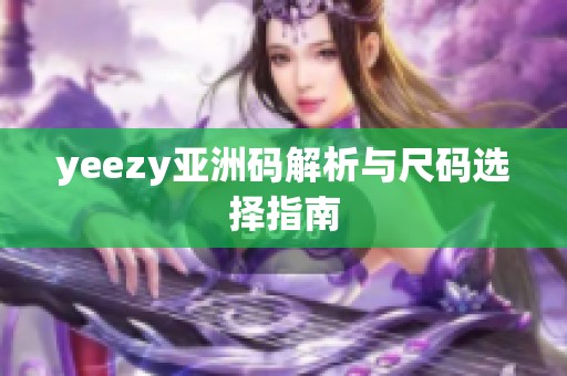 yeezy亚洲码解析与尺码选择指南