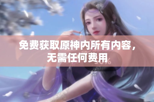 免费获取原神内所有内容，无需任何费用
