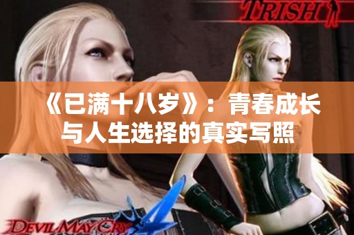 《已满十八岁》：青春成长与人生选择的真实写照