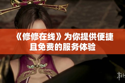 《修修在线》为你提供便捷且免费的服务体验