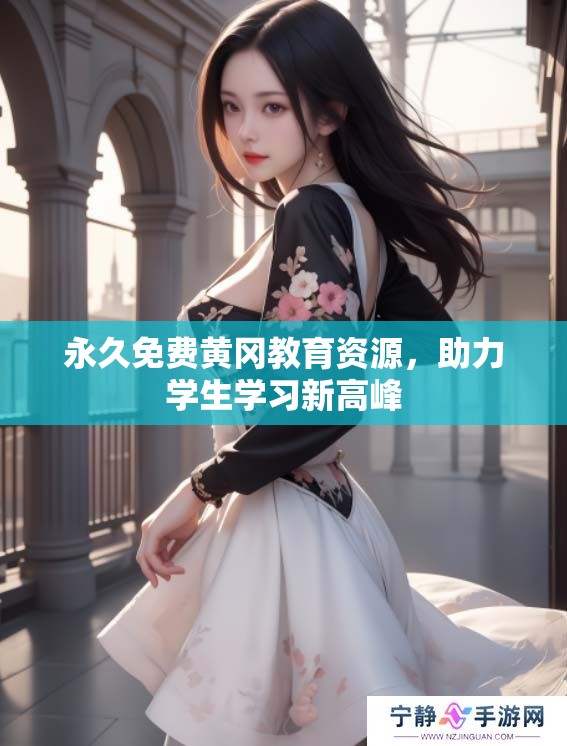 永久免费黄冈教育资源，助力学生学习新高峰