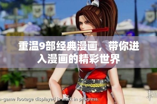 重温9部经典漫画，带你进入漫画的精彩世界