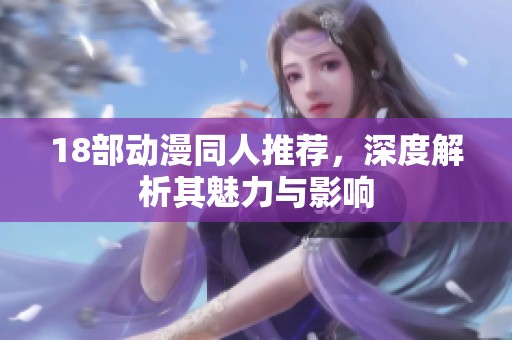 18部动漫同人推荐，深度解析其魅力与影响