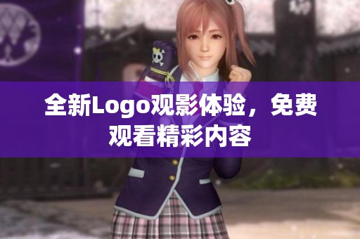全新Logo观影体验，免费观看精彩内容