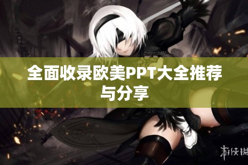 全面收录欧美PPT大全推荐与分享