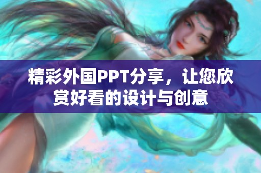 精彩外国PPT分享，让您欣赏好看的设计与创意