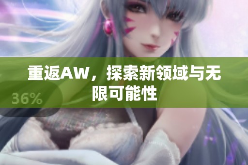 重返AW，探索新领域与无限可能性