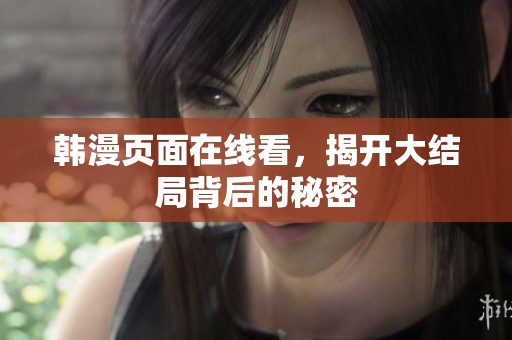 韩漫页面在线看，揭开大结局背后的秘密