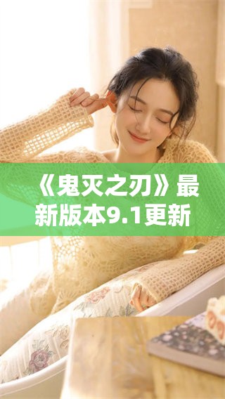 《鬼灭之刃》最新版本9.1更新内容解析与讨论