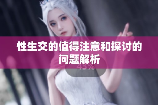 性生交的值得注意和探讨的问题解析
