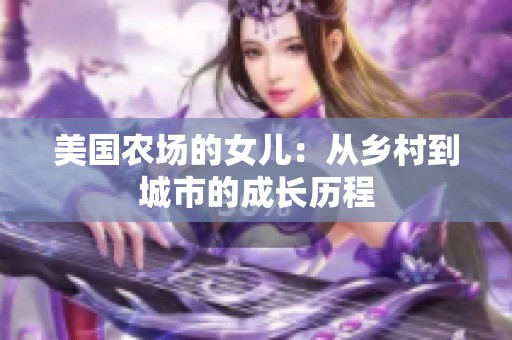 美国农场的女儿：从乡村到城市的成长历程