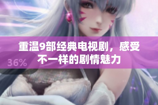 重温9部经典电视剧，感受不一样的剧情魅力