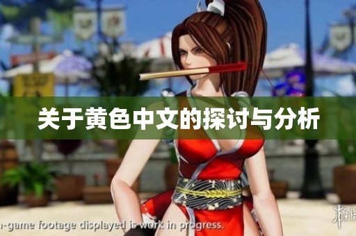 关于黄色中文的探讨与分析