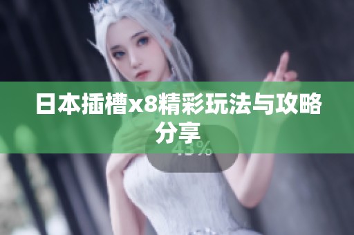 日本插槽x8精彩玩法与攻略分享