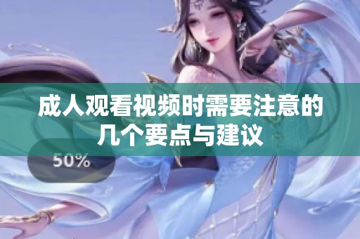 **观看视频时需要注意的几个要点与建议