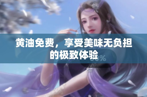 黄油免费，享受美味无负担的极致体验