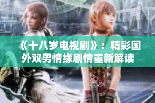 《十八岁电视剧》：精彩国外双男情缘剧情重新解读