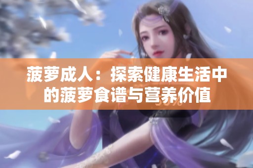 菠萝**：探索健康生活中的菠萝食谱与营养价值
