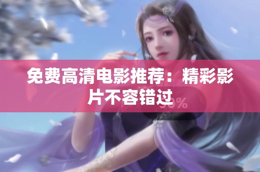 免费高清电影推荐：精彩影片不容错过