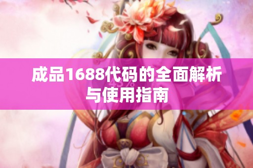 成品1688代码的全面解析与使用指南