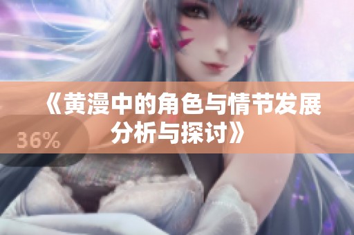 《黄漫中的角色与情节发展分析与探讨》