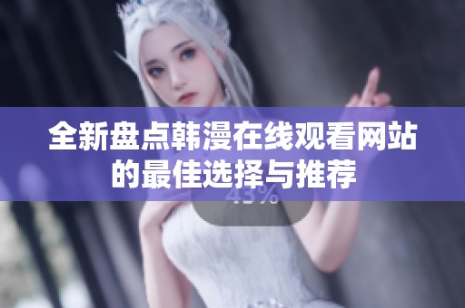全新盘点韩漫在线观看网站的最佳选择与推荐