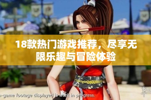 18款热门游戏推荐，尽享无限乐趣与冒险体验