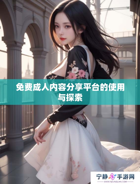 免费**内容分享平台的使用与探索