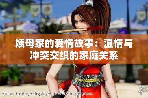 姨母家的爱情故事：温情与冲突交织的家庭关系