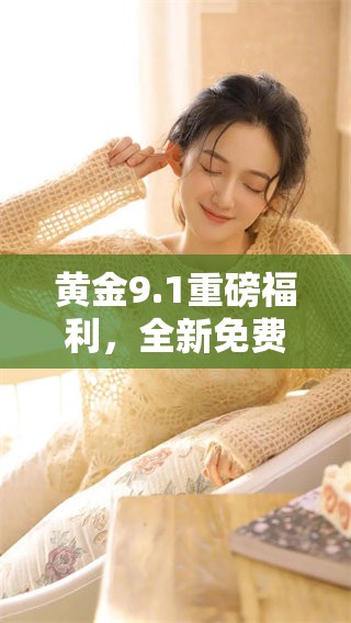 黄金9.1重磅福利，全新免费活动开启！