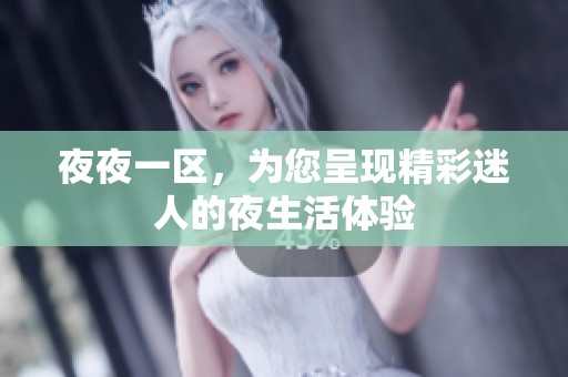 **一区，为您呈现精彩迷人的夜生活体验