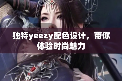 独特yeezy配色设计，带你体验时尚魅力