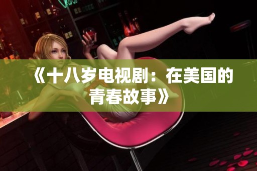 《十八岁电视剧：在美国的青春故事》
