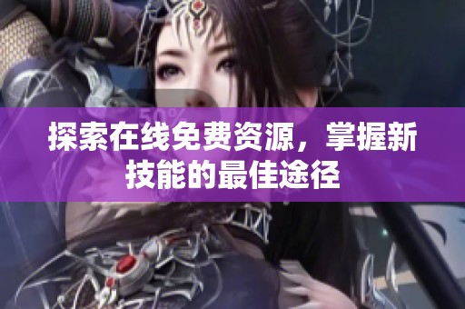 探索在线免费资源，掌握新技能的最佳途径