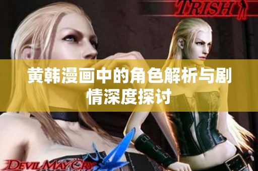黄韩漫画中的角色解析与剧情深度探讨