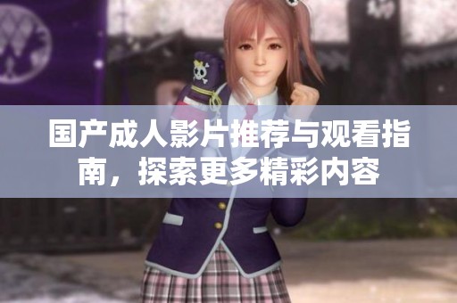 国产**影片推荐与观看指南，探索更多精彩内容