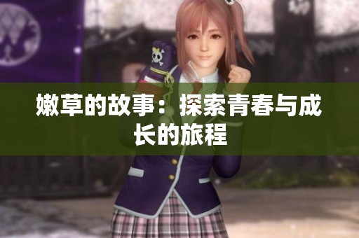 嫩草的故事：探索青春与成长的旅程