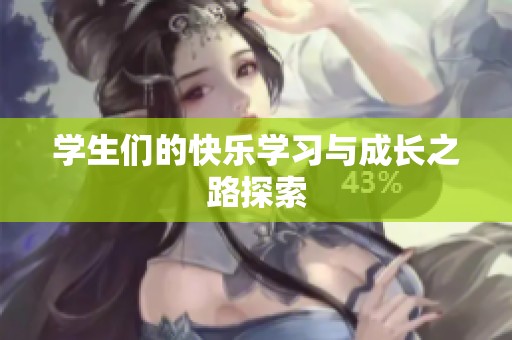 学生们的快乐学习与成长之路探索