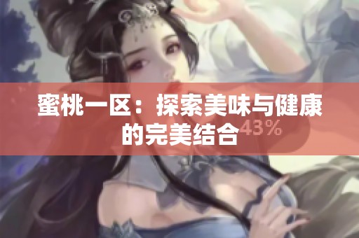 蜜桃一区：探索美味与健康的完美结合