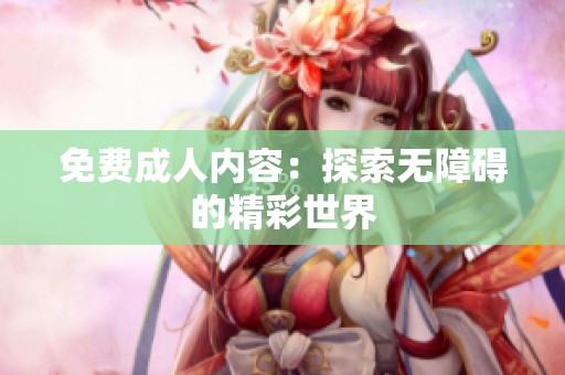 免费**内容：探索无障碍的精彩世界