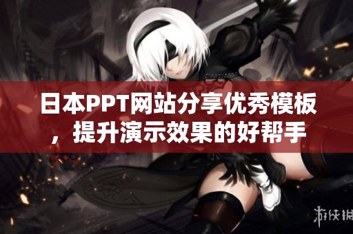 日本PPT网站分享优秀模板，提升演示效果的好帮手