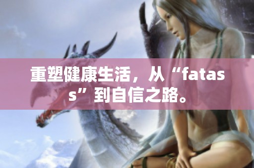 重塑健康生活，从“fatass”到自信之路。