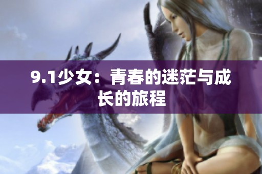 9.1少女：青春的迷茫与成长的旅程