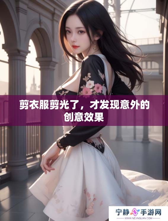 剪衣服剪光了，才发现意外的创意效果