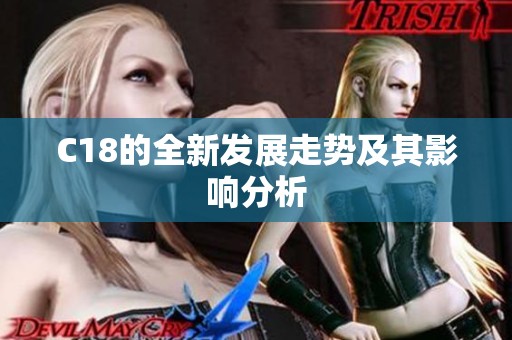 C18的全新发展走势及其影响分析