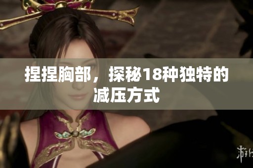 捏捏胸部，探秘18种独特的减压方式