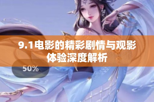 9.1电影的精彩剧情与观影体验深度解析
